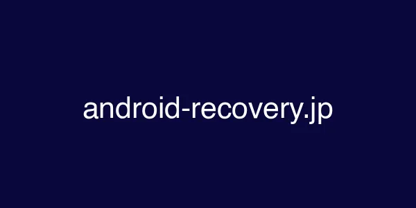 android-recovery.jp
