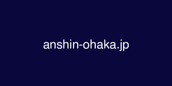 anshin-ohaka.jp