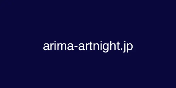 arima-artnight.jp