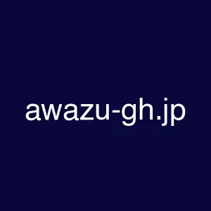 awazu-gh.jp