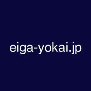 eiga-yokai.jp
