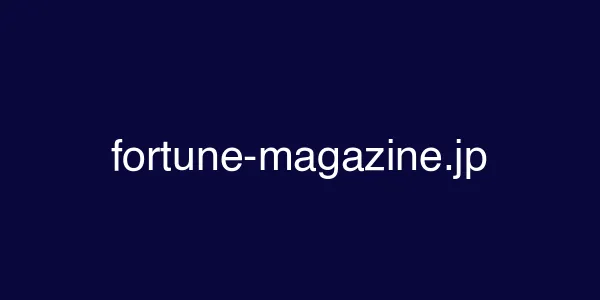 fortune-magazine.jp