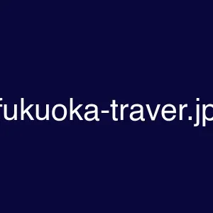 fukuoka-traver.jp