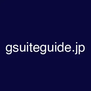 gsuiteguide.jp