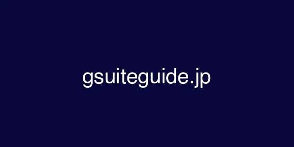 gsuiteguide.jp