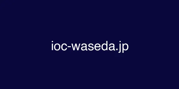 ioc-waseda.jp