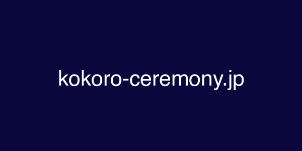 kokoro-ceremony.jp