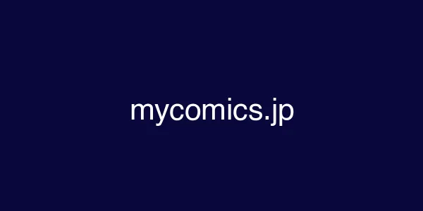 mycomics.jp