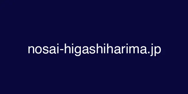 nosai-higashiharima.jp