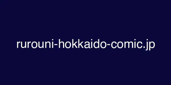 rurouni-hokkaido-comic.jp