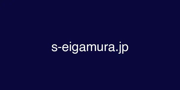 s-eigamura.jp