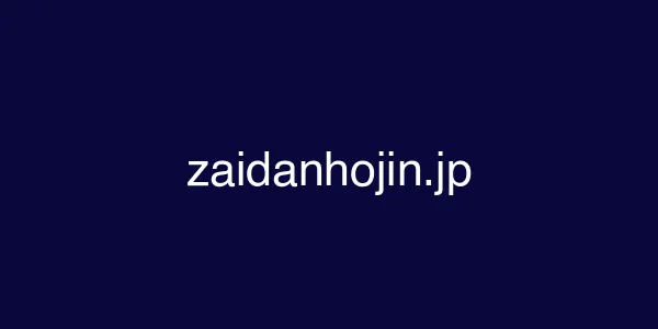 zaidanhojin.jp